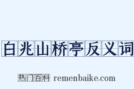 白兆山桥亭反义词是什么意思的图片
